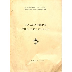 ΤΟ ΑΝΑΚΤΟΡΟ ΤΗΣ ΒΕΡΓΙΝΑΣ